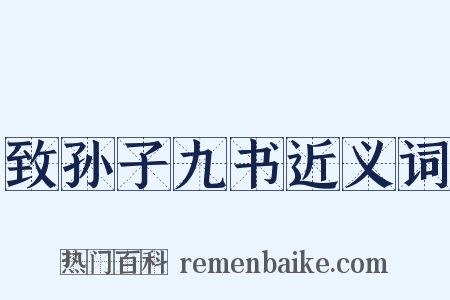 致孙子九书近义词是什么意思的图片